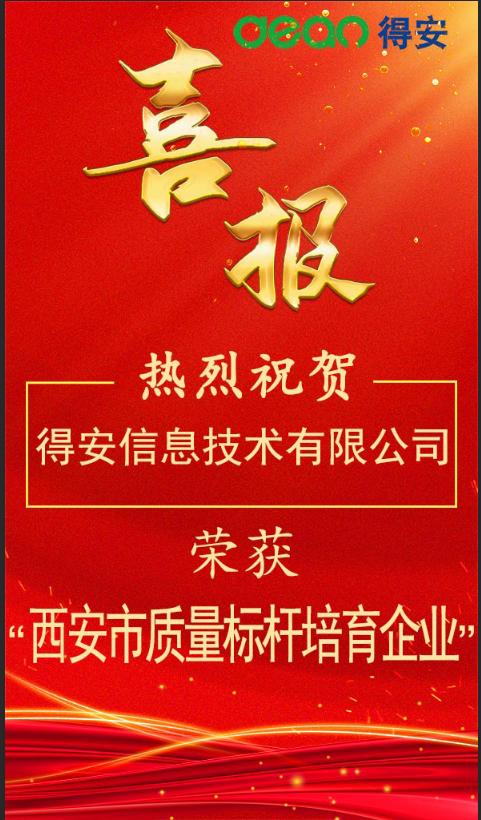 喜報！得(de)安公司榮獲2023年(nián)西安市質量标杆培育企業