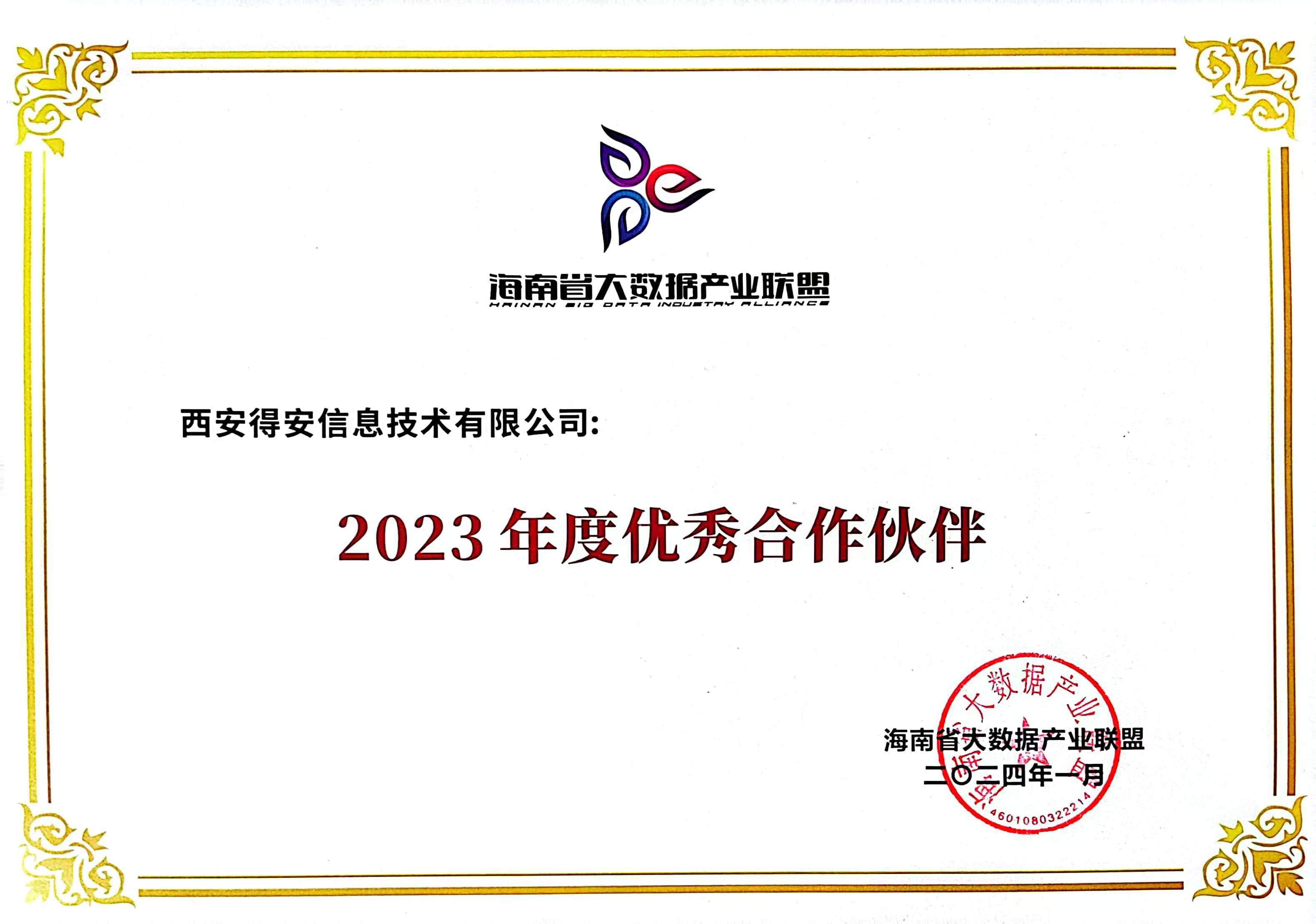 喜報 | 得(de)安公司喜獲“海南(nán)省大(dà)數據産業聯盟2023年(nián)度優秀合作(zuò)夥伴”榮譽